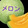 メロン