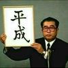 パクてつ