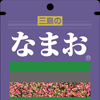 なまお