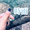時雨 低浮上