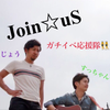 Join☆uS Vo ジョー