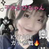 干からびちゃん 🎴🌙#Kステ5th🆘RT