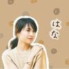 はな