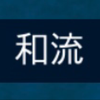 和流