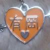 Love有岡