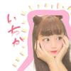 いちか👀💕