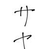 彩  矢  