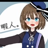 暇人。🎭(生徒)@名前詐欺
