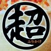 ふりかけ