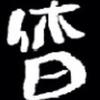 おつかれ