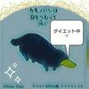 カモノハシ女王様