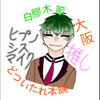 やみぃ