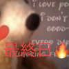 🦔⸒⸒るーmama🦔⸒⸒最終日🔥