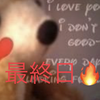 🦔⸒⸒るーmama🦔⸒⸒最終日🔥