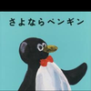 さよならペンギン🐧