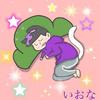 いおな(⃔ *`꒳´ * )⃕↝