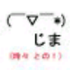 じま(との！)