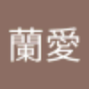 難波蘭愛