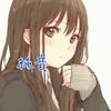 純音【じゅのん】#晴空民
