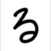 休止