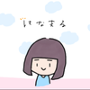 は な ま る！