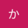 かなかなた