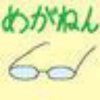 めがねん
