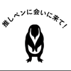 推しペン🐧