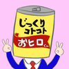 じっくりコトコトおヒロ