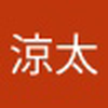 涼太