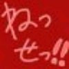 nesseっ！