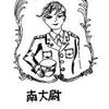 南大尉