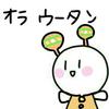 オラ   ウータン。