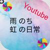 雨のち虹（裏垢4）