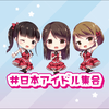 #日本アイドル集会