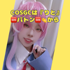 龍翔🦉⛲️#cosgc❾🆘パトン🆘