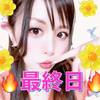 最終日あや1688💋❤