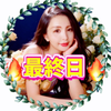 あや1688💋❤最終日🔥