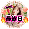 あや1688💋❤最終日🔥
