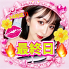 あや1688💋❤最終日🔥