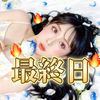 あや1688💋❤最終日🔥
