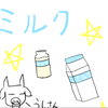 みるく