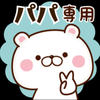 パパ