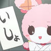 永眠ちゃん