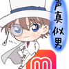 声真似男@工藤新一の人