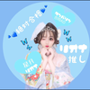 🍿♥️えみ🦋星月リオナ🦋‪