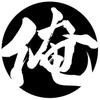 俺