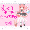 むくろ🍚💕 🧸🎀🚼♡🐾🤍