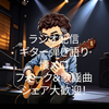 樹々丸GG🎸📻🎼