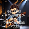 樹々丸GG🎸📻🎼
